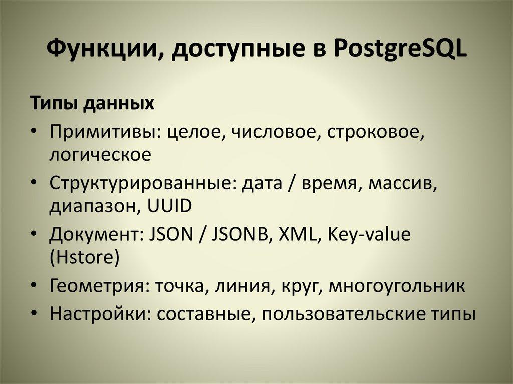 Функции, доступные в PostgreSQL