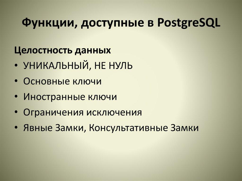 Функции, доступные в PostgreSQL