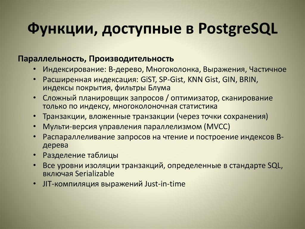 Функции, доступные в PostgreSQL