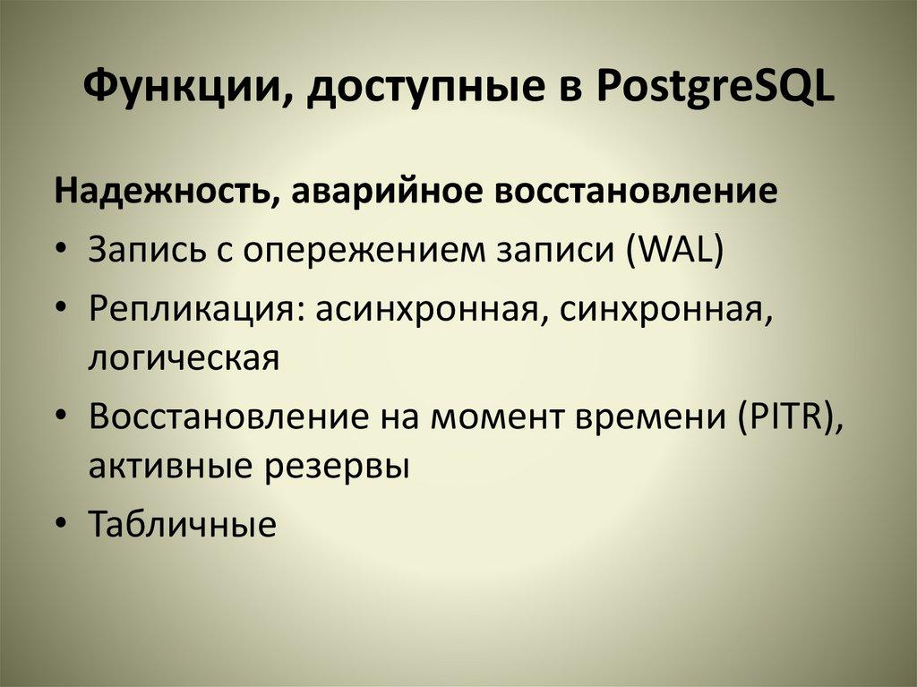 Функции, доступные в PostgreSQL