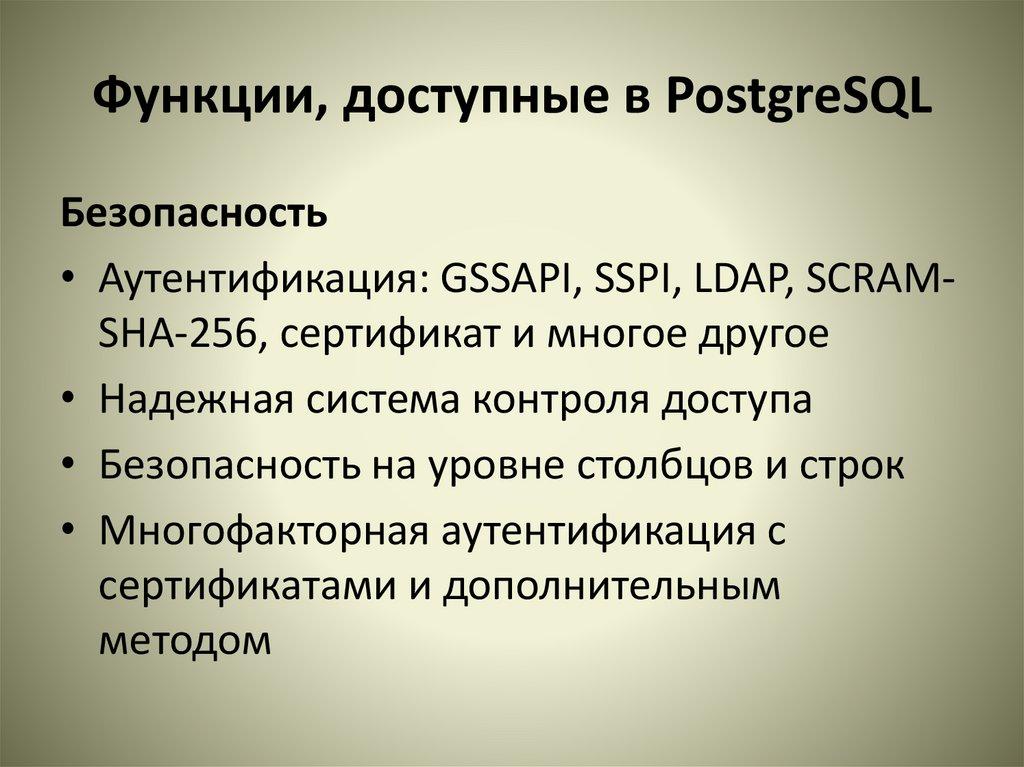 Функции, доступные в PostgreSQL