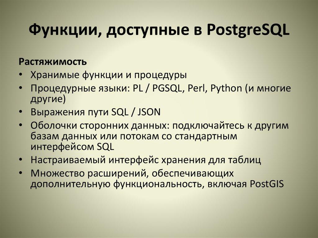 Функции, доступные в PostgreSQL