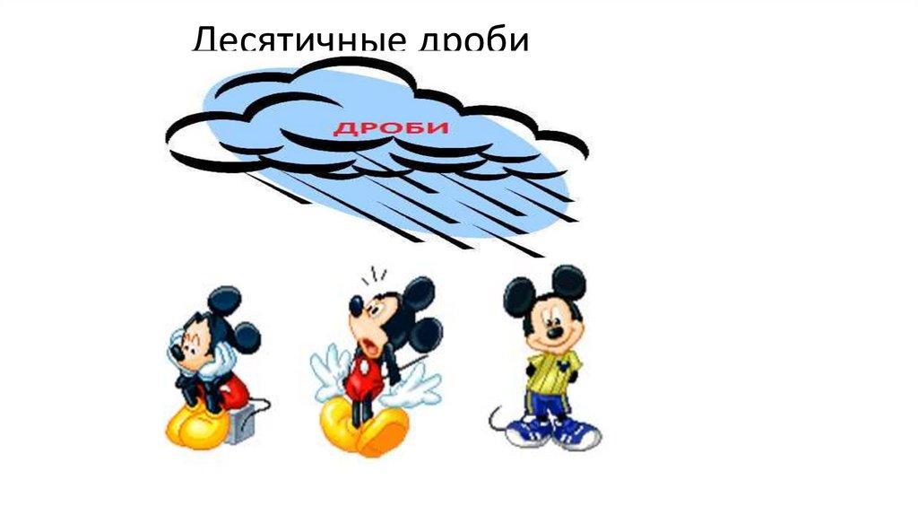 Десятичные дроби