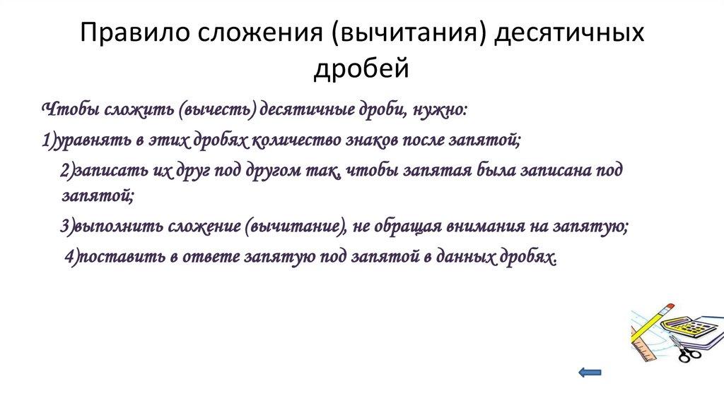 Правило сложения (вычитания) десятичных дробей
