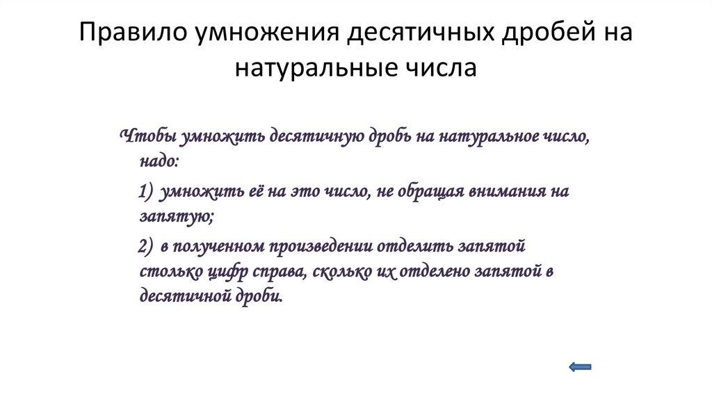 Правило умножения десятичных дробей на натуральные числа