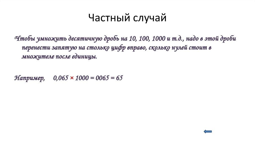 Частный случай