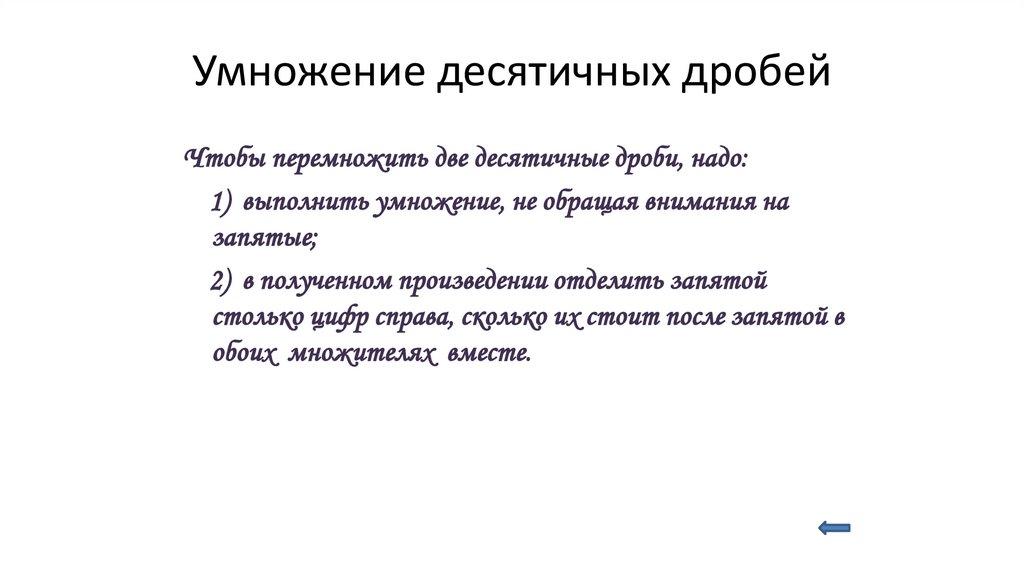 Умножение десятичных дробей