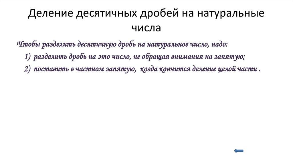 Деление десятичных дробей на натуральные числа
