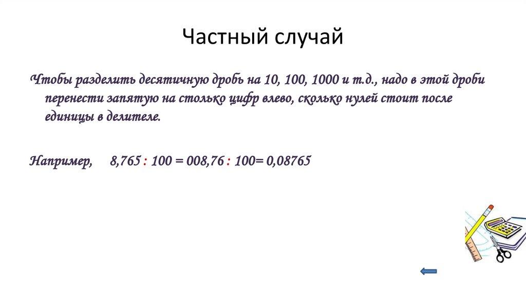 Частный случай