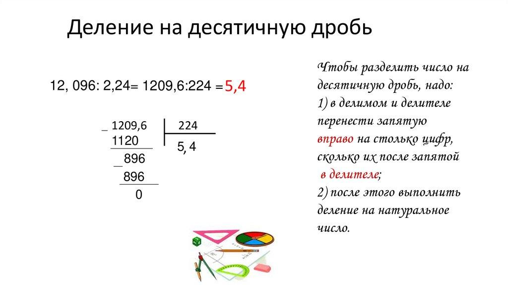 Деление на десятичную дробь