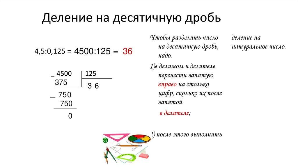Деление на десятичную дробь