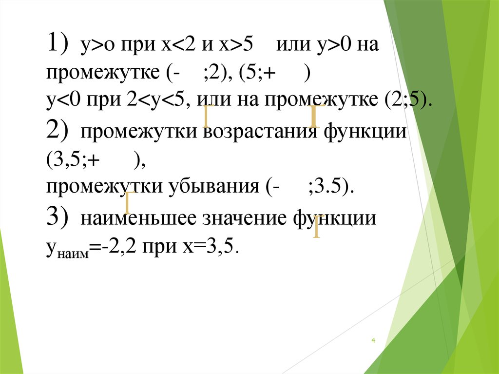 1) y>o при x<2 и x>5 или y>0 на промежутке (- ;2), (5;+ ) y<0 при 2<y<5, или на промежутке (2;5). 2) промежутки возрастания