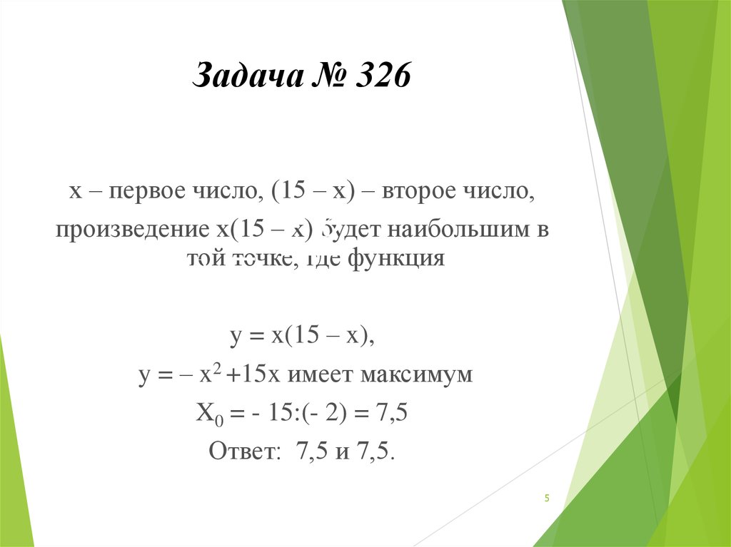 Задача № 326