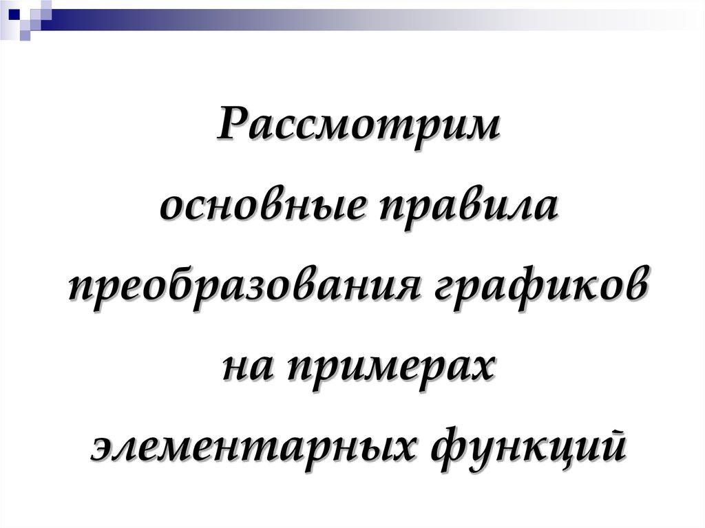 Рассмотрим основные правила преобразования графиков на примерах элементарных функций