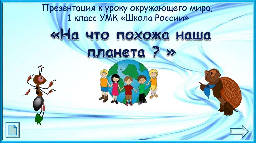 Презентация к уроку окружающего мира, 1 класс УМК «Школа России»