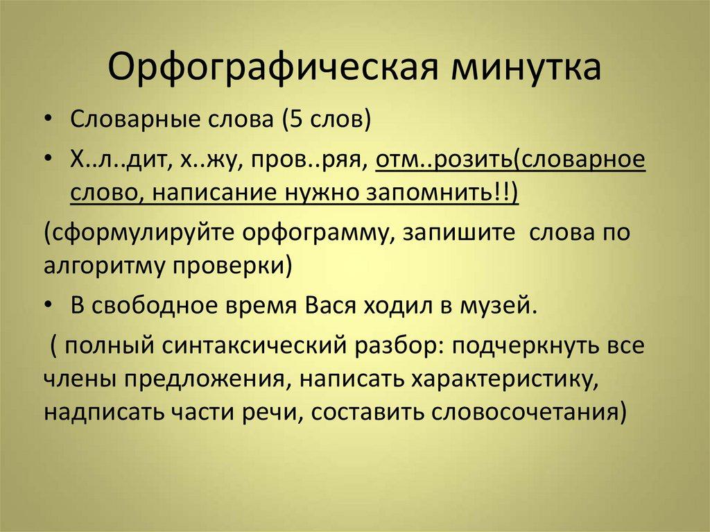 Орфографическая минутка