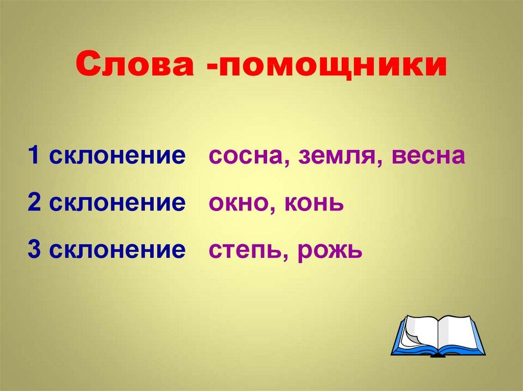Слова -помощники