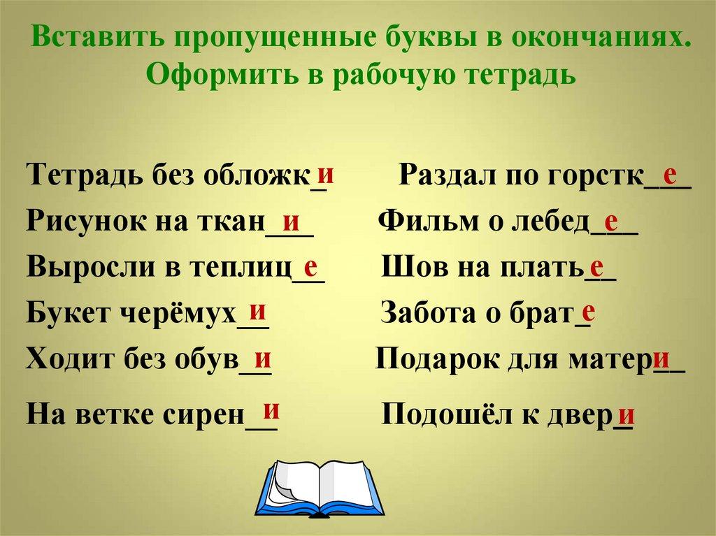 Вставить пропущенные буквы в окончаниях. Оформить в рабочую тетрадь