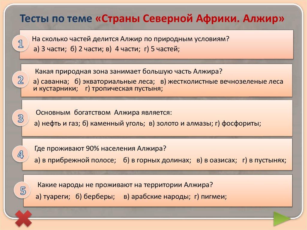 Тесты по теме «Страны Северной Африки. Алжир»