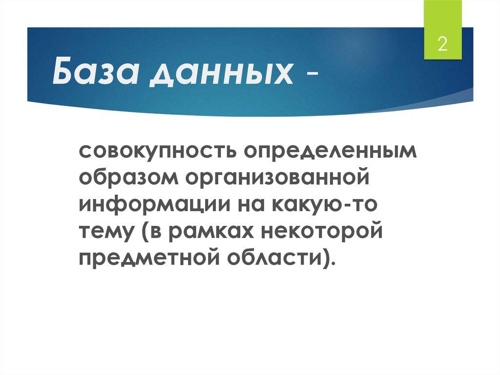 База данных -