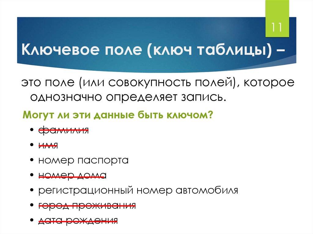 Ключевое поле (ключ таблицы) –