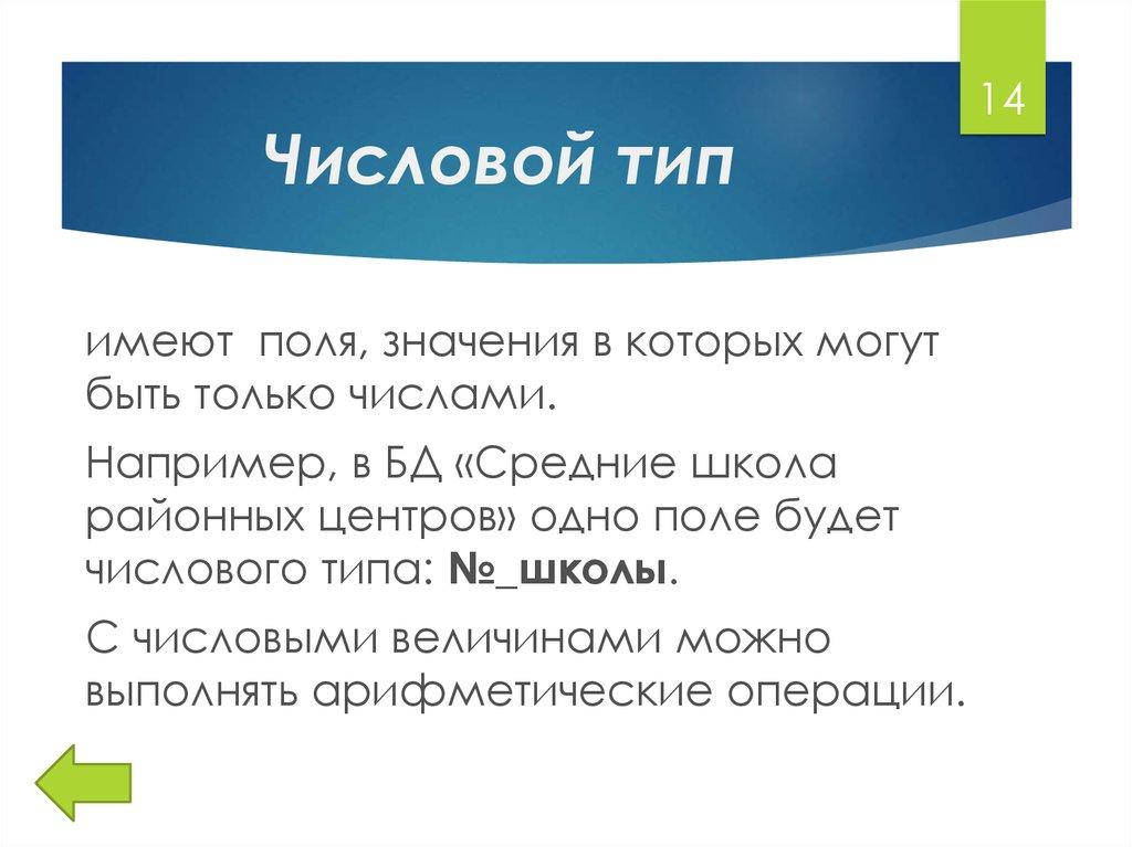 Числовой тип