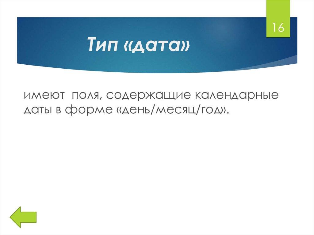 Тип «дата»