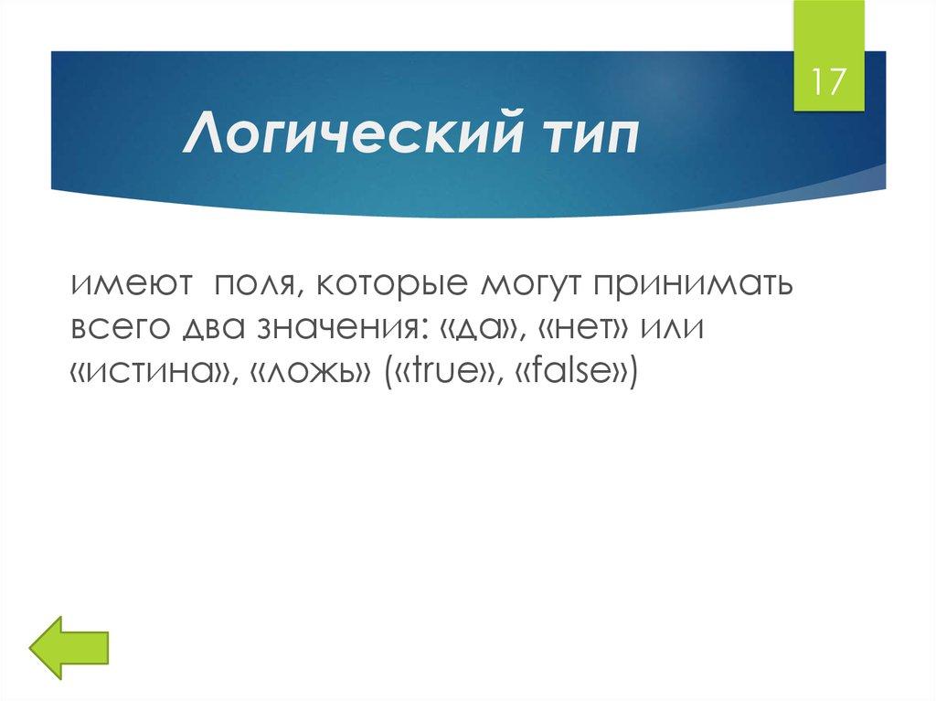 Логический тип