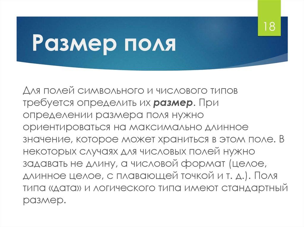 Размер поля