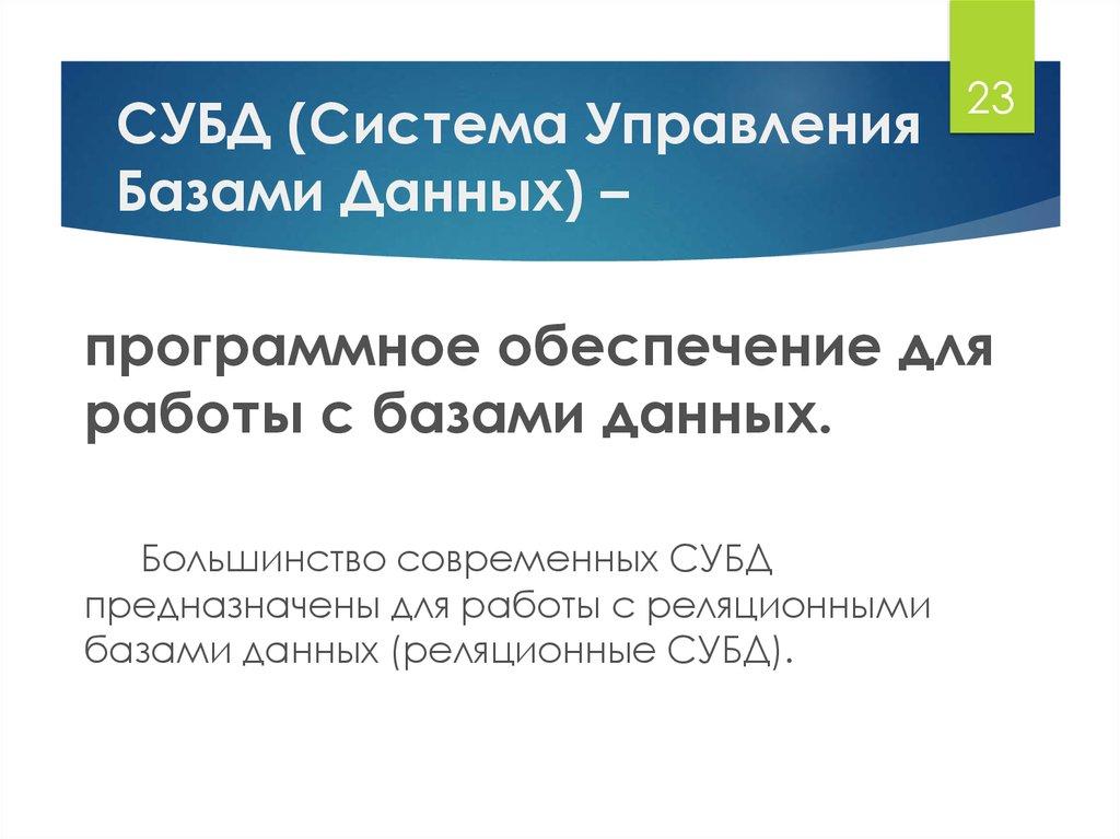 СУБД (Система Управления Базами Данных) –