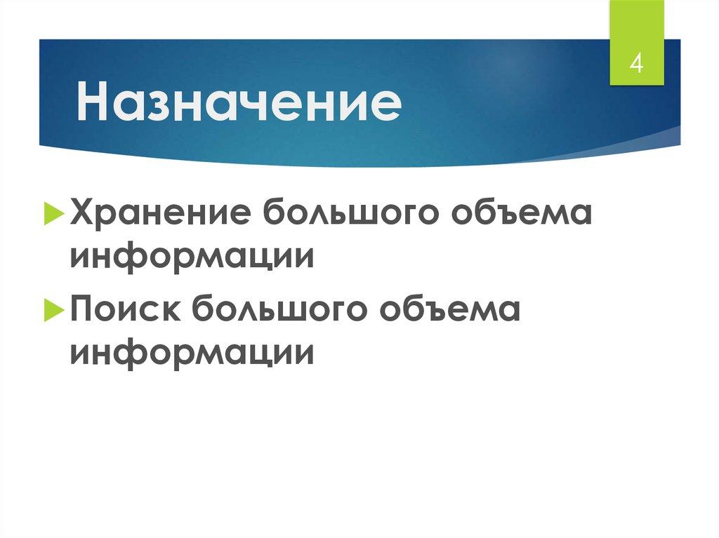 Назначение