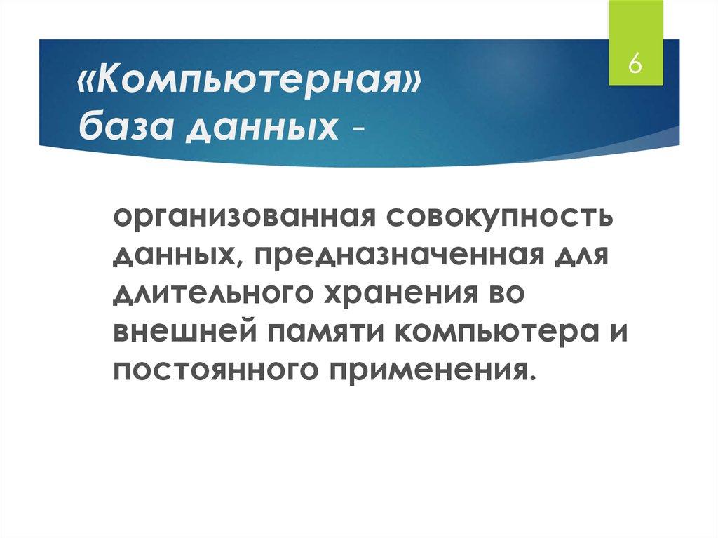 «Компьютерная» база данных -