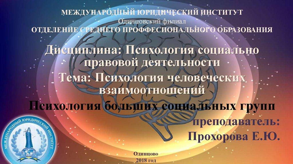 МЕЖДУНАРОДНЫЙ ЮРИДИЧЕСКИЙ ИНСТИТУТ Одинцовский филиал ОТДЕЛЕНИЕ СРЕДНЕГО ПРОФФЕСИОНАЛЬНОГО ОБРАЗОВАНИЯ