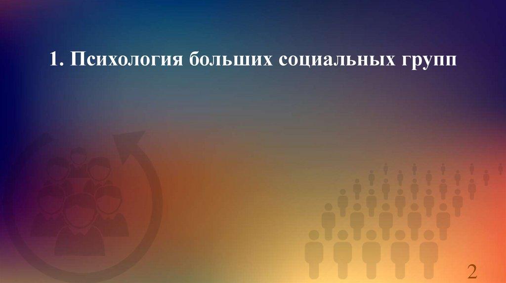 1. Психология больших социальных групп