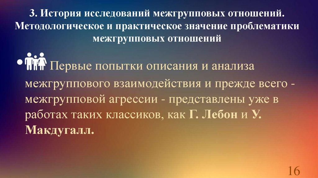 3. История исследований межгрупповых отношений. Методологическое и практическое значение проблематики межгрупповых отношений