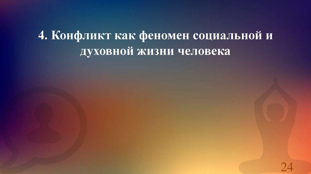4. Конфликт как феномен социальной и духовной жизни человека