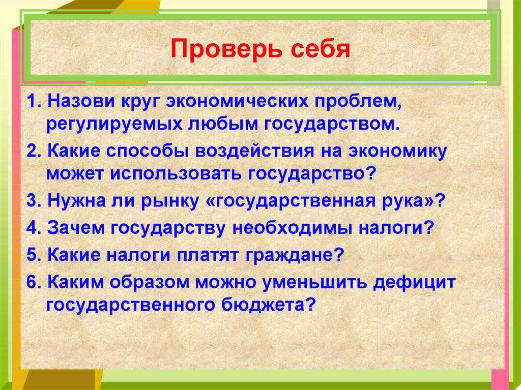 Проверь себя