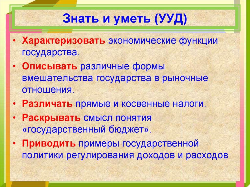 Знать и уметь (УУД)