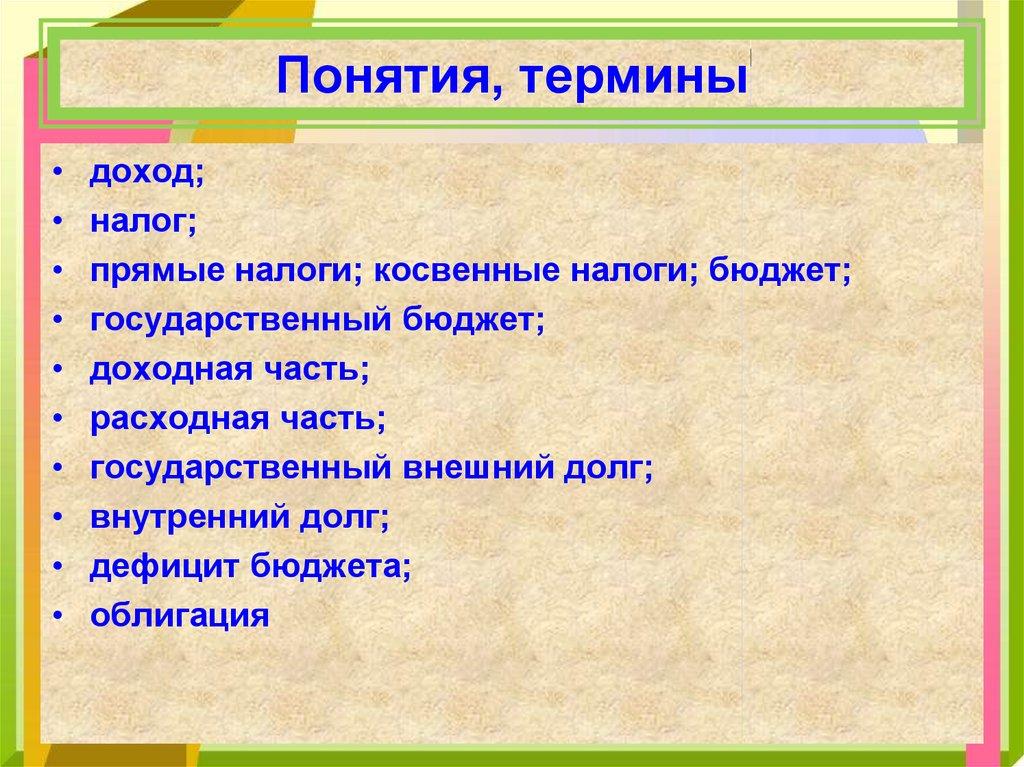 Понятия, термины
