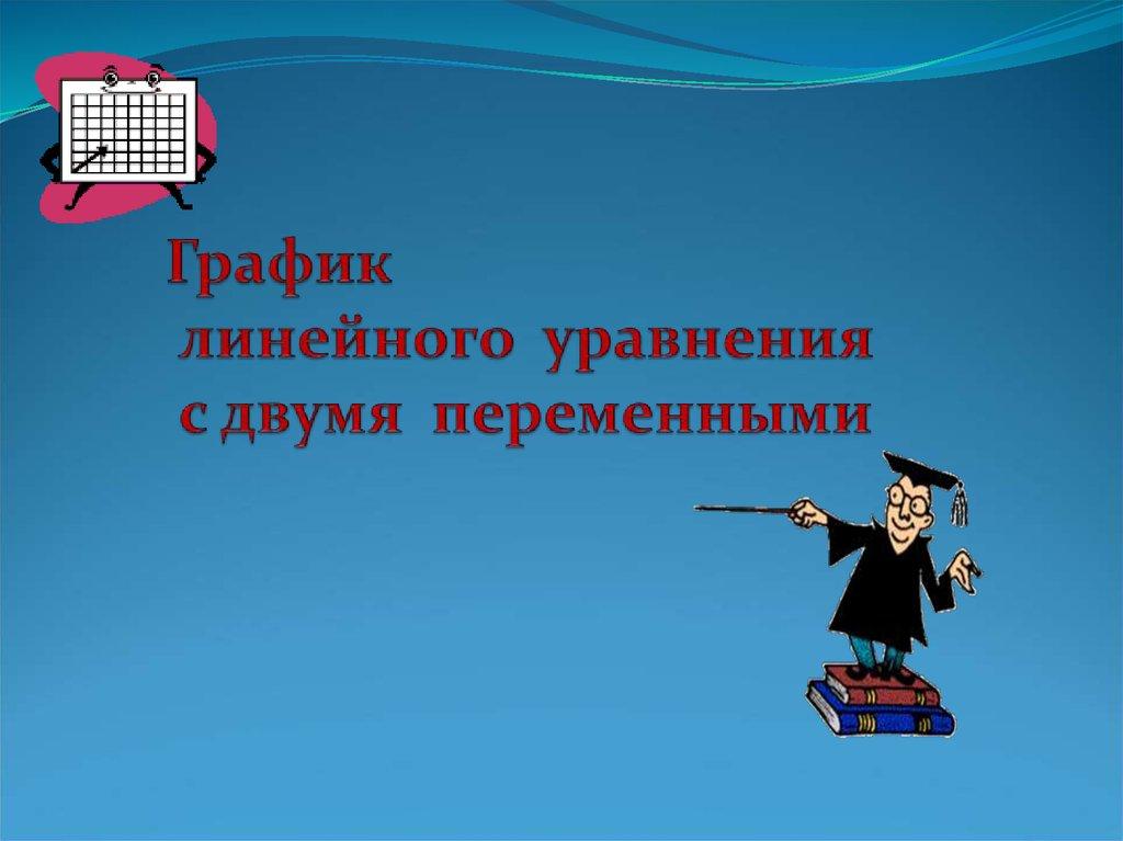 График линейного уравнения с двумя переменными