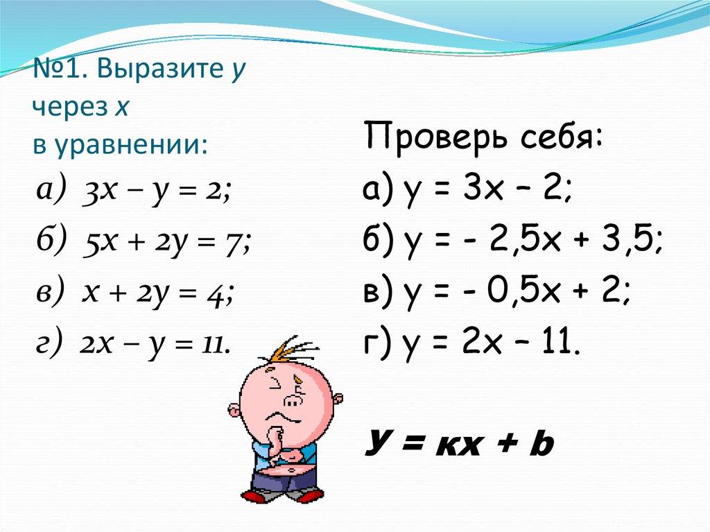 №1. Выразите у через х в уравнении: