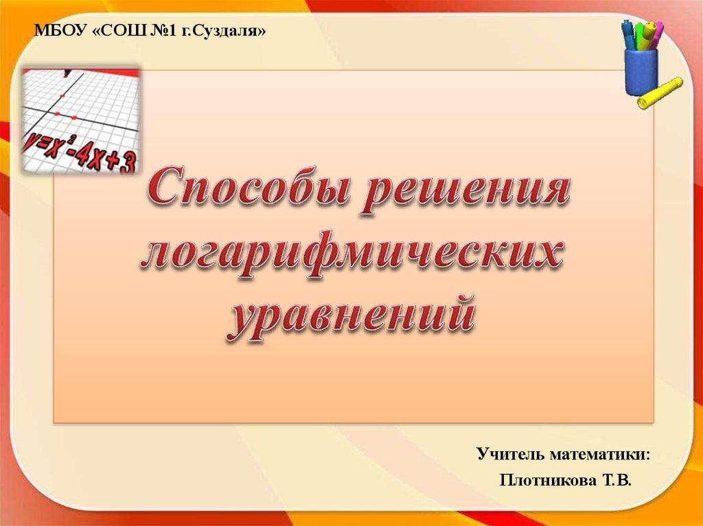 Способы решения логарифмических уравнений