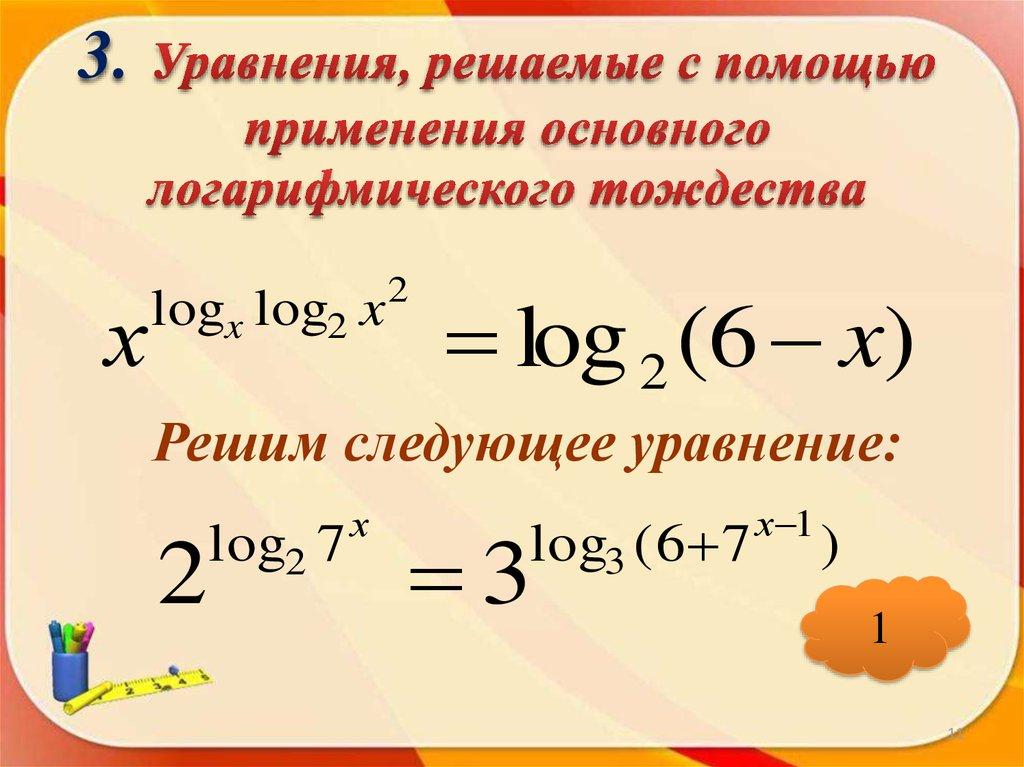 3. Уравнения, решаемые с помощью применения основного логарифмического тождества
