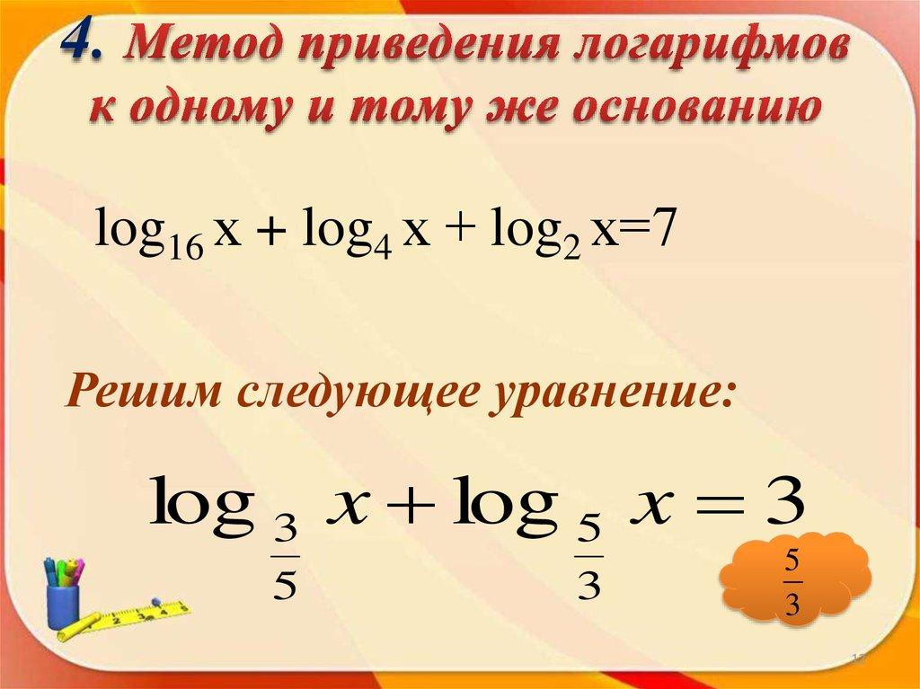 4. Метод приведения логарифмов к одному и тому же основанию