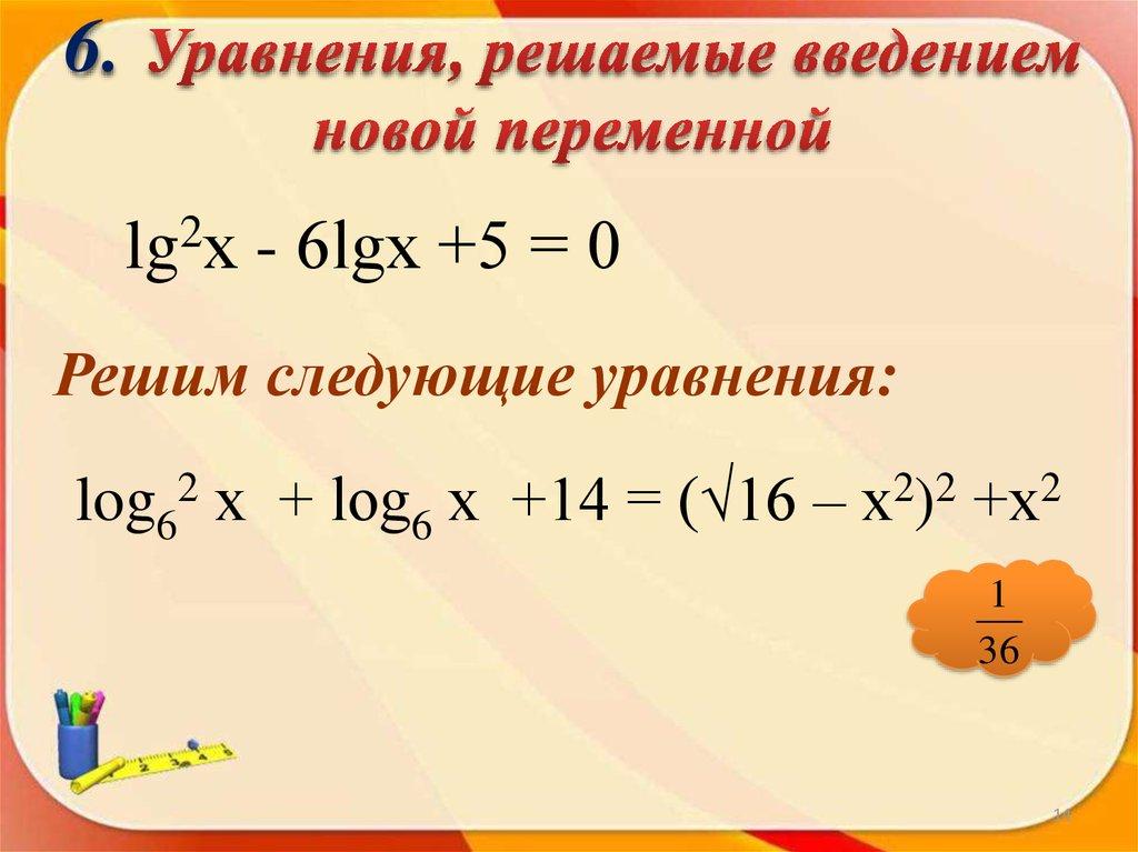 6. Уравнения, решаемые введением новой переменной