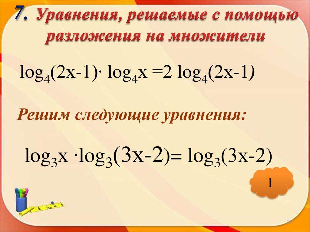 7. Уравнения, решаемые с помощью разложения на множители
