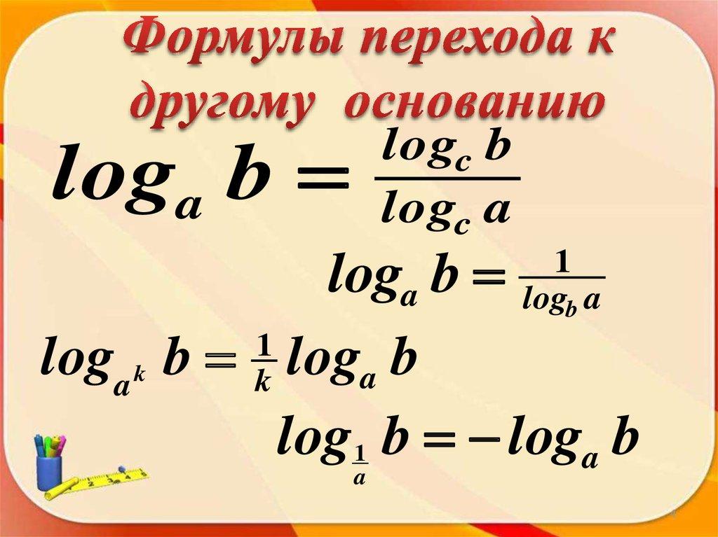 Формулы перехода к другому основанию