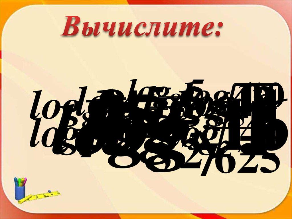 Вычислите:
