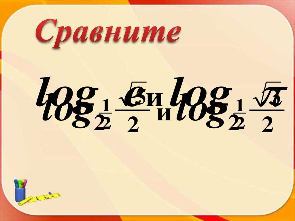 Сравните