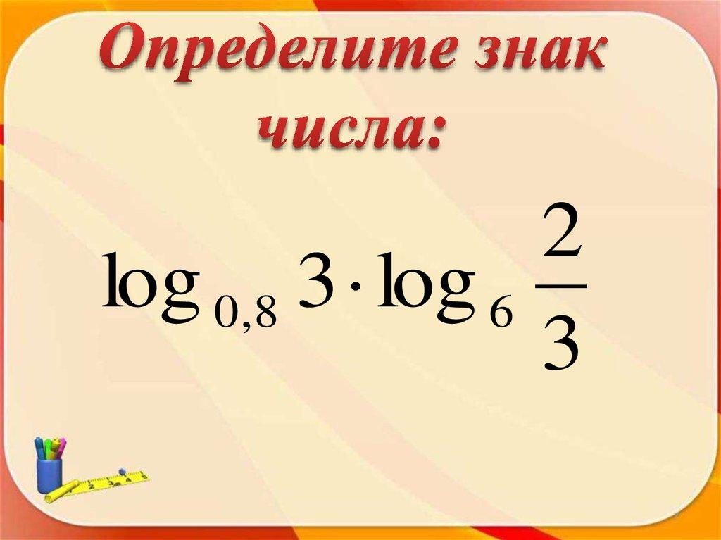 Определите знак числа:
